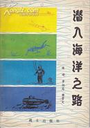 军事科技知识普及丛书：七册，每册5元.1.潜入海洋之路（见描述）