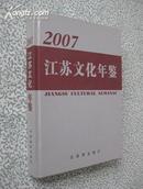 江苏文化年鉴（2007）【16开硬精装，全新，未翻阅过，1版1印仅2000册！无章无字非馆藏。】