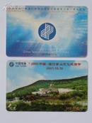 镇江中国电信分公司2001中国镇江茅山文化旅游节908神通卡