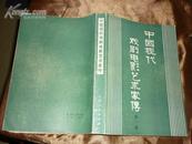 中国现代戏剧电影艺术家传【第一辑】