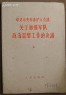 中共中央军委扩大会议关于加强军队政治思想工作的决议