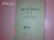 中国古典文学研究论文索引1949--1966.6增订本
