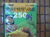 新编微波炉使用与食谱250例 1版4印25000册