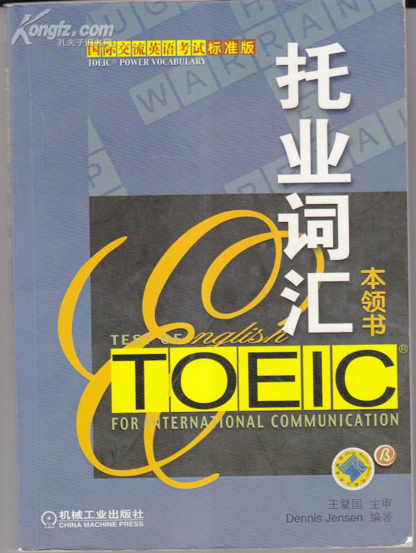 TOEIC托业词汇本领书（有现货）