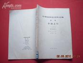 中华民国史资料丛稿 中华书局版《中国之行--五十年回忆录》第四部分