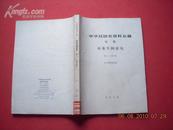 中华民国史资料丛稿 中华书局初版6700册《奉系军阀密电》第五、六册合集 品好