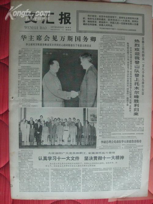 老报纸:1977年8月26日文汇报原报 华主席会见万斯国务卿