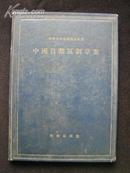 1956年【中国自然区划草案】中国地理志编辑部，精装本