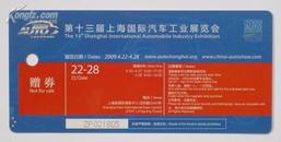 第十三届上海国际汽车工业展览会赠卷一张