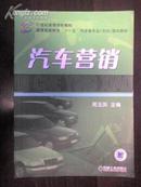 汽车营销——21世纪高等学校教材·普通高等教育“十一五”汽车类专业（方向）规划教材