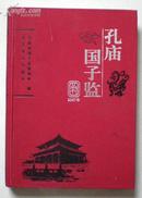 孔庙 国子监丛刊 2007年 16开本布面硬精装. 图文本