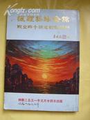 暹罗揭阳会馆成立四十周年纪念特刊 (泰国原版书,佛历2531年)