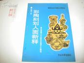 叶馥山教授签赠本包真--彩陶刻划人面新释——兼论我国六千年前左右酒文化概观