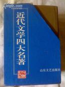 《近代文学四大名著》·六册全带函套·山东文艺出版社1995年一版一印·好品相！TS-0127