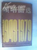 1981年版《唢呐曲选》（载有《庆丰收》、淮北风光、山村来了售货员、喜看公社粮满仓、喜报、胜利秧歌、红旗渠上红旗扬、夸公社、喜庆胜利、公社一片新气象、战马嘶鸣、《社员都是向阳花》25首唢呐曲）