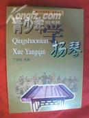 青少年学扬琴（不仅介绍扬琴演奏知识，还载有《金蛇狂舞》、采茶扑蝶、映山红、节日喜庆、铃儿响叮当、劳动最光荣、欢乐的新疆、二泉映月、赛马、《草原上升起不落的太阳》等78首扬琴曲）