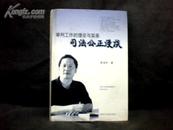 审判工作的理论与实务司法公正漫谈（签名）大32开精装本 【2003年一版一印】