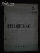 算法语言ALGOLGO入门 吉林大学数学系编 科学出版社