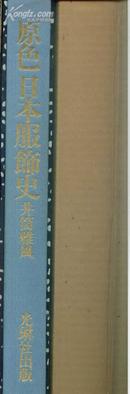 原色日本服饰史《井筒雅风签名》布面精装。彩色精印画册