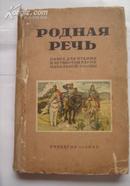 （俄文原版） РОДНАЯ РЕЧЬ  祖国语言 四年级用 （列宁、斯大林等8幅彩色插图）