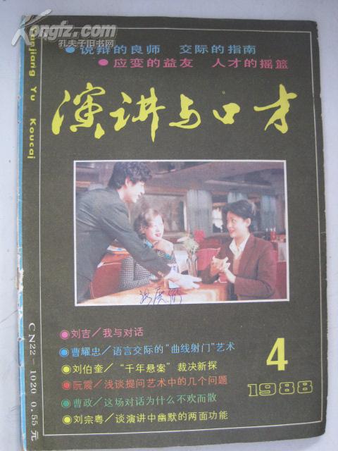 演讲与口才（1988年4期）有钉眼