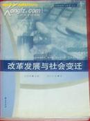 改革发展与社会变迁