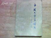 中国文学家辞典（古代第二分册）
