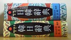 民众书林日韩辞典 安田吉实2001.01.10版