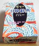 民众书林日韩辞典 安田吉实2001.01.10版