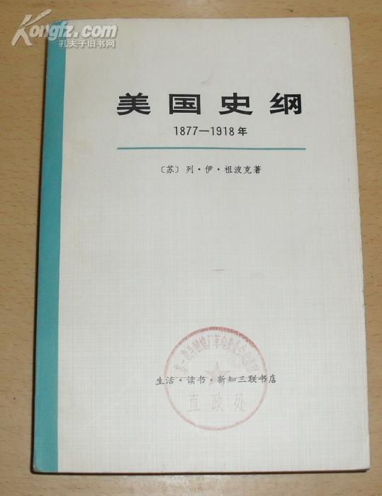 美国史纲 1877—1918年（上册）【书号：T634】