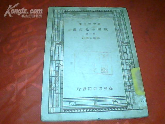 新中学 文库---------晚明小品文选（第三册）