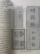 戊戌变法【毛主席语录2页、1972年1版1印，插图本】