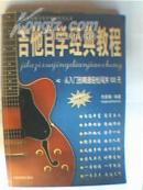 吉他自学经典教程 从入门到精通轻松闯关100天（并载《干杯，朋友》、恰似你的温柔、蝴蝶花、青春、月梦、体无完肤、为你难过、来自我心、梦醒了、《只有你陪我一起唱歌》等10首吉他弹唱经典歌曲）