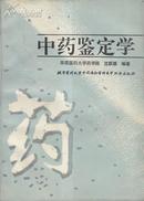 中药鉴定学