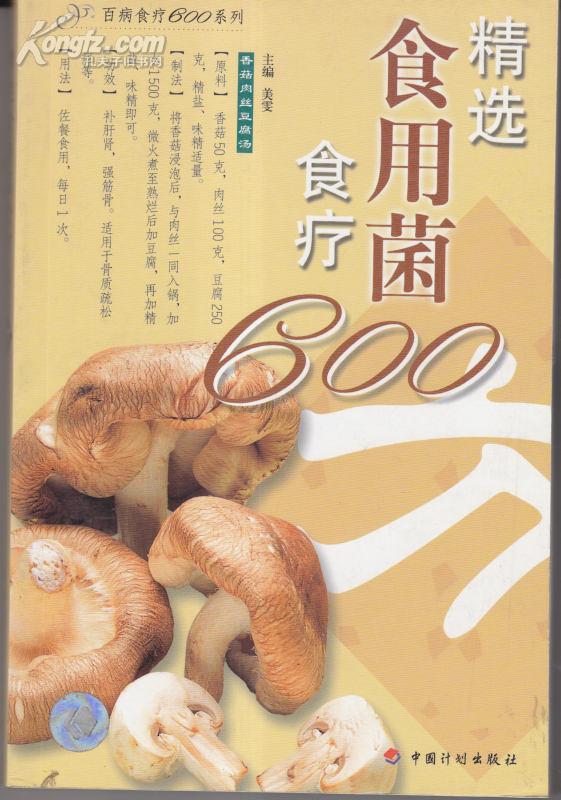 精选食用菌食疗600方