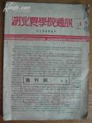 创刊号:湖北农学院通讯[1950年]