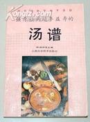 强身祛病延年益寿的汤谱（一版一印仅印5000册）