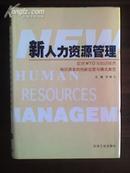 新人力资源管理 全4册  李啸尘著 石油工业出版社
