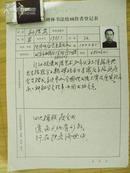 手札[1-11-6]  中国书协会员 孙洪安 登记表*带照片