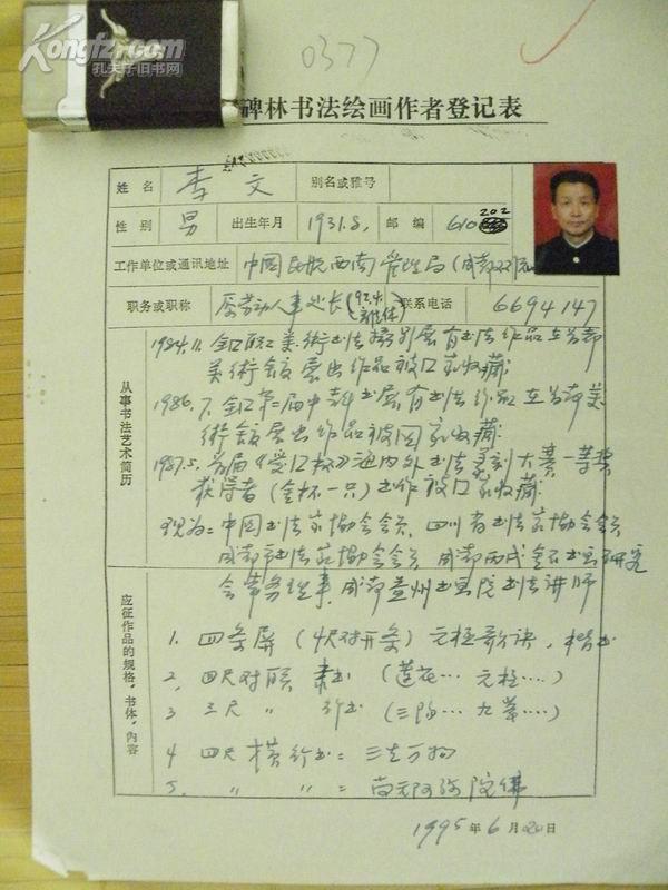 手札[1-11-7]  中国书协会员 李文 登记表*带照片