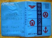 袖珍中国交通图册(蓝塑封)