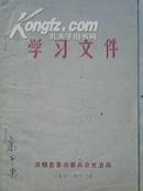 学习文选：【马克思、恩格斯、列宁、斯大林关于阶级斗争的论述】