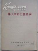 伟大的历史性胜利【毛主席语录2页、吴德讲话、两报一刊社论】