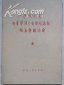 中共中央关于学习《毛泽东选集》第五卷的决定【毛主席标准像、毛主席手迹5页】报纸文章5篇