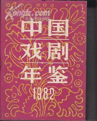 中国戏剧年鉴 1982 （插页 16）