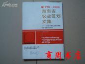 湖南省农业区划文集1979-1989纪念开展农业资源调查与农业区划十周年[商周地方文献类]