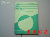 资源环境区域开发--青年地理工作者论文集[商周历史类]