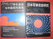 <甲午海战与中国近代海军> 中国社科出版社1990年出版。好品