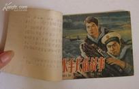 老版连环画：水手长的故事（1964年一版一印）