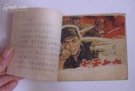 老版连环画：七天七夜（1964年一版二印）